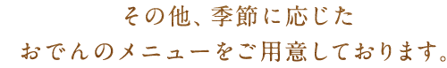 その他、季節に