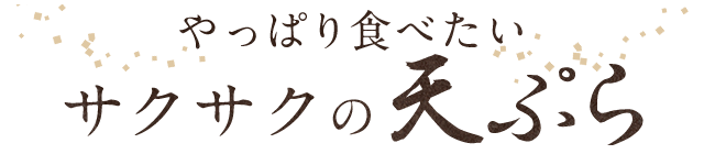 天ぷら