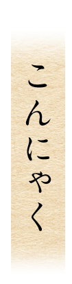 こんにゃく