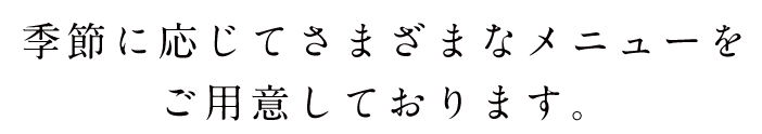 季節に応じ