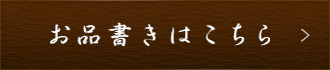 お品書きは