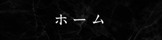 ホーム