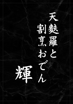 天麩羅と割烹おでん　輝（てらす）