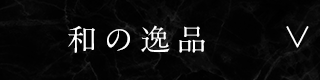 和の逸品