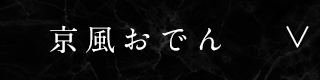 京風おでん