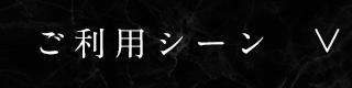 ご利用シーン