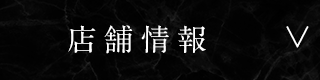 店舗情報